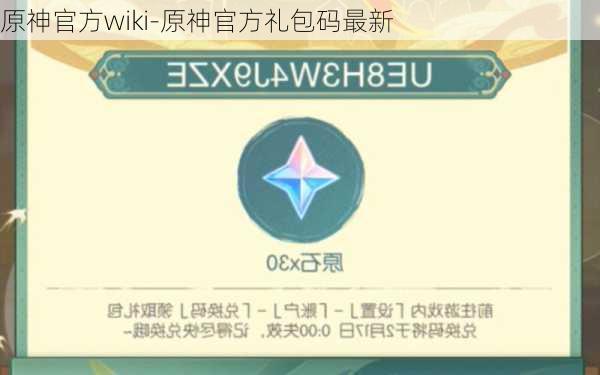 原神官方wiki-原神官方礼包码最新