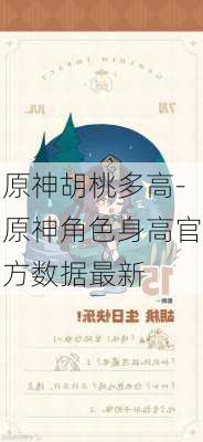 原神胡桃多高-原神角色身高官方数据最新