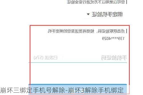 崩坏三绑定手机号解除-崩坏3解除手机绑定
