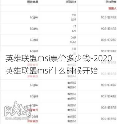 英雄联盟msi票价多少钱-2020英雄联盟msi什么时候开始