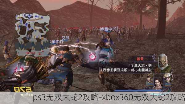 ps3无双大蛇2攻略-xbox360无双大蛇2攻略