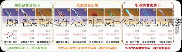 原神香菱武器选什么-原神香菱什么武器伤害最高多少