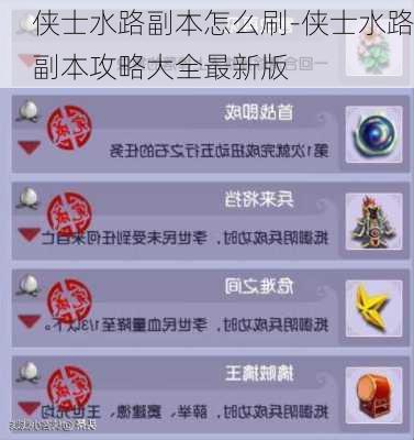 侠士水路副本怎么刷-侠士水路副本攻略大全最新版