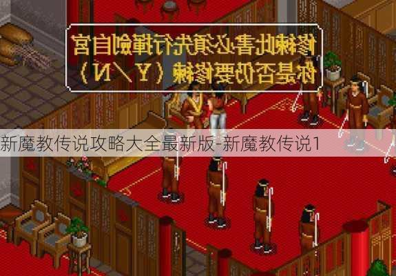 新魔教传说攻略大全最新版-新魔教传说1