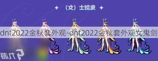 dnf2022金秋套外观-dnf2022金秋套外观女鬼剑