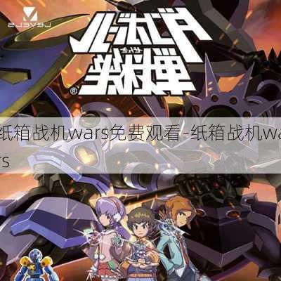 纸箱战机wars免费观看-纸箱战机wars