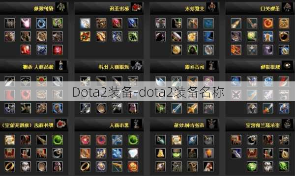 Dota2装备-dota2装备名称