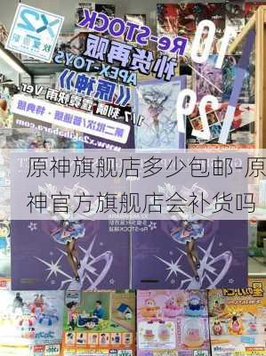 原神旗舰店多少包邮-原神官方旗舰店会补货吗