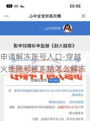 申请解冻账号入口-穿越火线账号被冻结怎么解冻