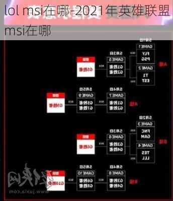 lol msi在哪-2021年英雄联盟msi在哪