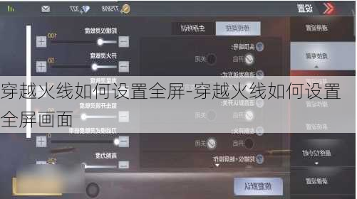 穿越火线如何设置全屏-穿越火线如何设置全屏画面