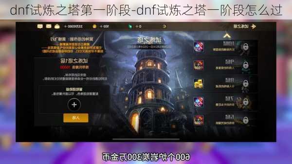 dnf试炼之塔第一阶段-dnf试炼之塔一阶段怎么过