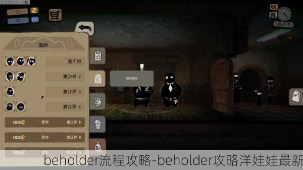 beholder流程攻略-beholder攻略洋娃娃最新