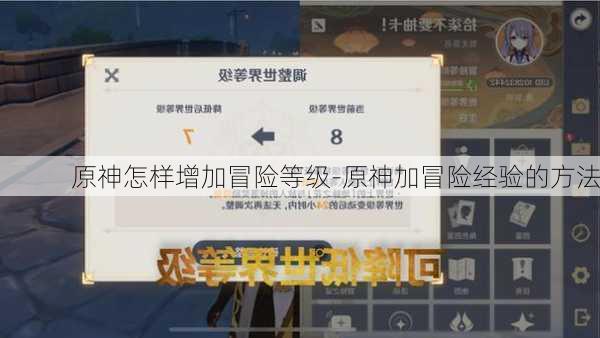 原神怎样增加冒险等级-原神加冒险经验的方法