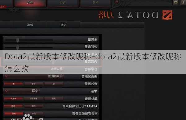 Dota2最新版本修改昵称-dota2最新版本修改昵称怎么改