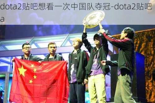 dota2贴吧想看一次中国队夺冠-dota2贴吧a