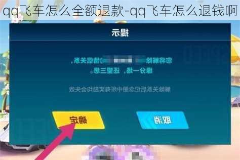 qq飞车怎么全额退款-qq飞车怎么退钱啊