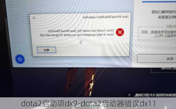 dota2启动项dx9-dota2启动器错误dx11