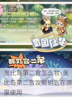 奥比岛第二宫怎么救-奥比岛第二宫攻略钥匙在哪里使用