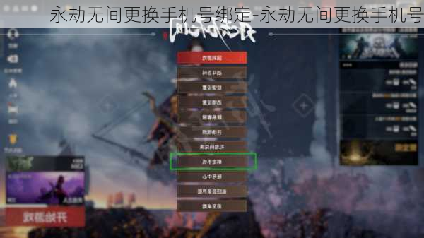 永劫无间更换手机号绑定-永劫无间更换手机号