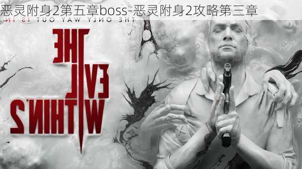 恶灵附身2第五章boss-恶灵附身2攻略第三章