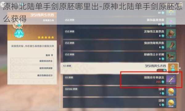 原神北陆单手剑原胚哪里出-原神北陆单手剑原胚怎么获得