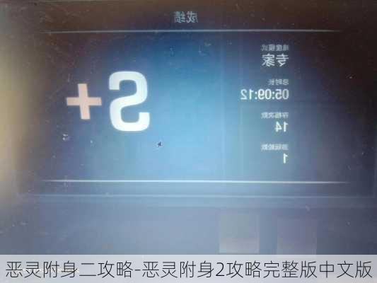 恶灵附身二攻略-恶灵附身2攻略完整版中文版