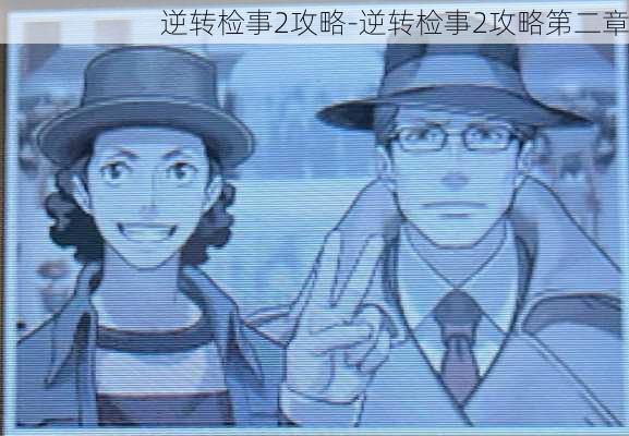 逆转检事2攻略-逆转检事2攻略第二章