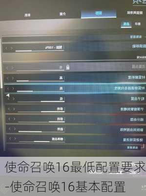 使命召唤16最低配置要求-使命召唤16基本配置