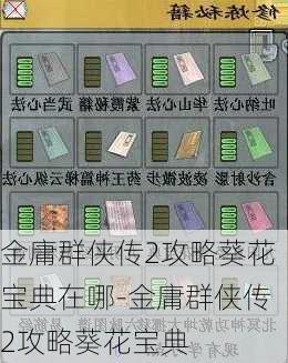 金庸群侠传2攻略葵花宝典在哪-金庸群侠传2攻略葵花宝典