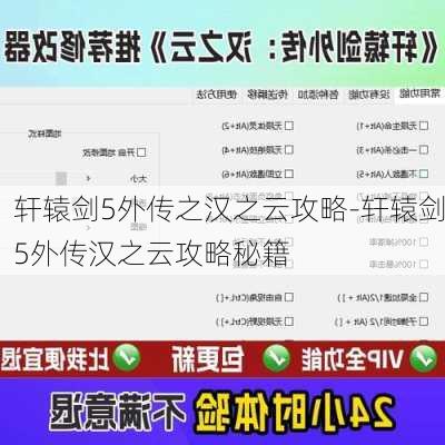 轩辕剑5外传之汉之云攻略-轩辕剑5外传汉之云攻略秘籍