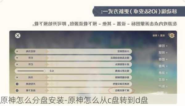 原神怎么分盘安装-原神怎么从c盘转到d盘
