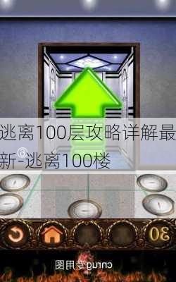 逃离100层攻略详解最新-逃离100楼