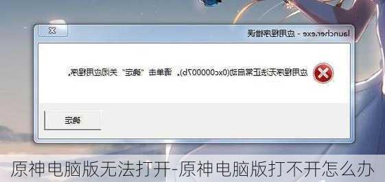 原神电脑版无法打开-原神电脑版打不开怎么办
