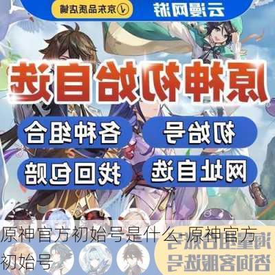 原神官方初始号是什么-原神官方初始号