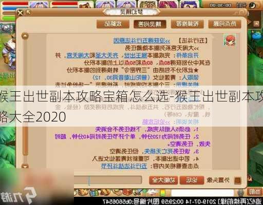 猴王出世副本攻略宝箱怎么选-猴王出世副本攻略大全2020