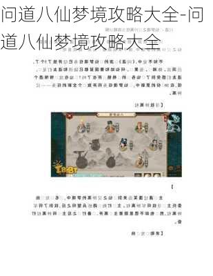 问道八仙梦境攻略大全-问道八仙梦境攻略大全