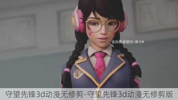 守望先锋3d动漫无修剪-守望先锋3d动漫无修剪版