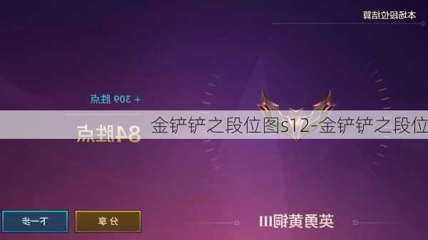 金铲铲之段位图s12-金铲铲之段位