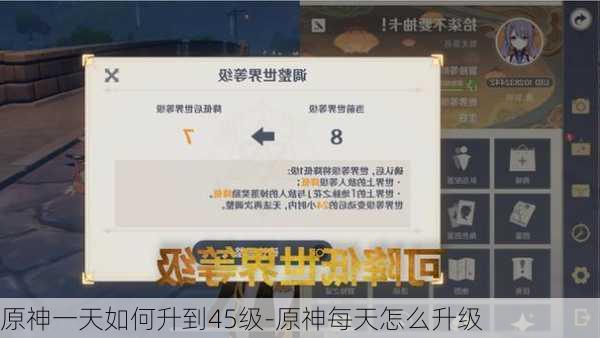 原神一天如何升到45级-原神每天怎么升级
