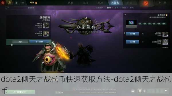 dota2倾天之战代币快速获取方法-dota2倾天之战代币