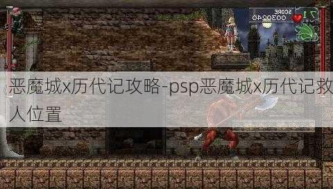 恶魔城x历代记攻略-psp恶魔城x历代记救人位置