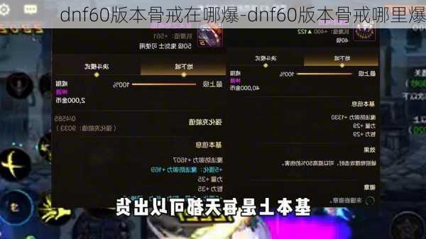 dnf60版本骨戒在哪爆-dnf60版本骨戒哪里爆