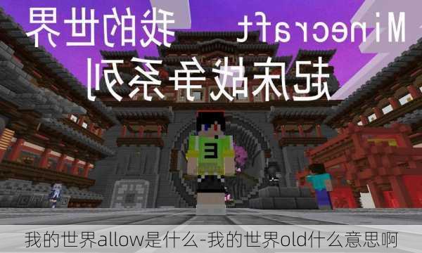 我的世界allow是什么-我的世界old什么意思啊