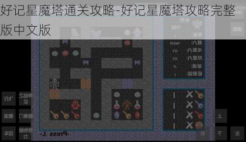 好记星魔塔通关攻略-好记星魔塔攻略完整版中文版