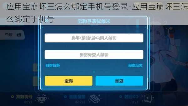 应用宝崩坏三怎么绑定手机号登录-应用宝崩坏三怎么绑定手机号