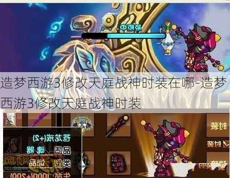 造梦西游3修改天庭战神时装在哪-造梦西游3修改天庭战神时装