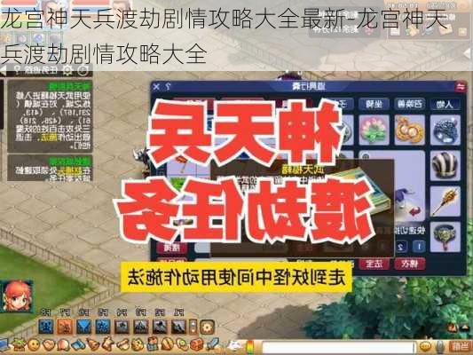 龙宫神天兵渡劫剧情攻略大全最新-龙宫神天兵渡劫剧情攻略大全