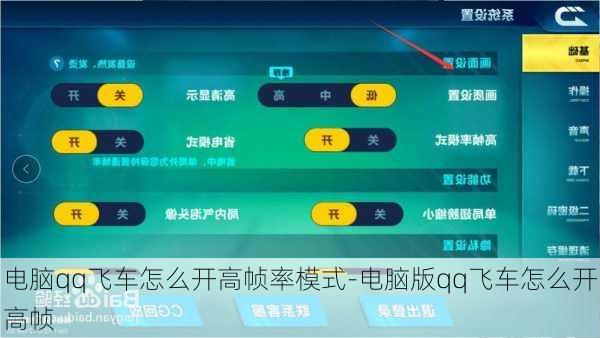 电脑qq飞车怎么开高帧率模式-电脑版qq飞车怎么开高帧