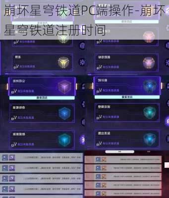 崩坏星穹铁道PC端操作-崩坏星穹铁道注册时间